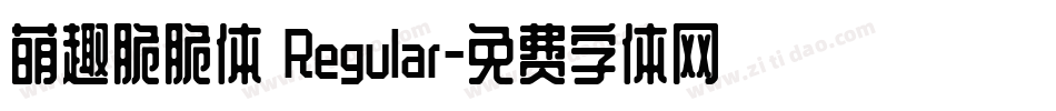 萌趣脆脆体 Regular字体转换